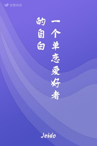 一个单恋爱好者的自白