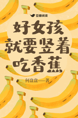 好女孩就要竖着吃香蕉