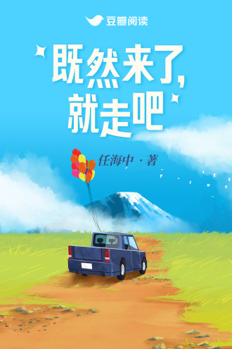 既然来了，就走吧