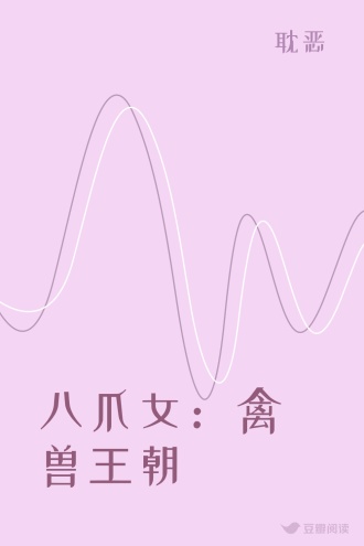 八爪女：禽兽王朝