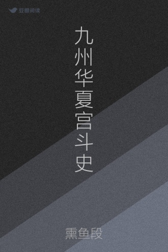 九州华夏宫斗史