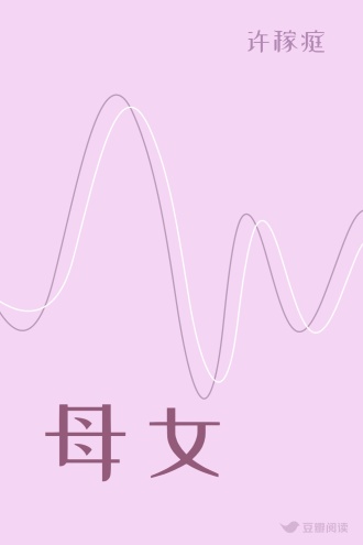 母女