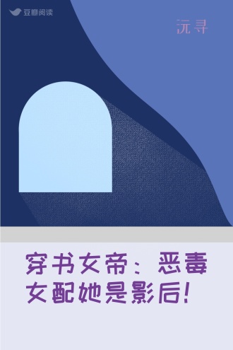 穿书女帝：恶毒女配她是影后！