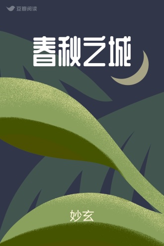 春秋之城