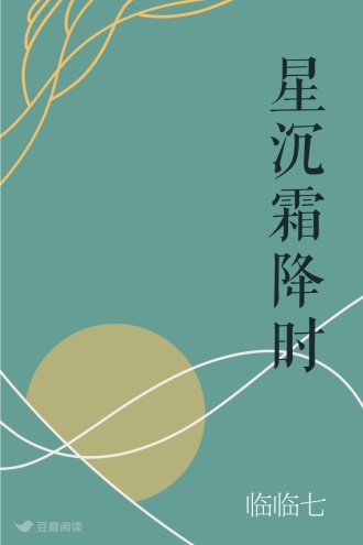 星沉霜降时