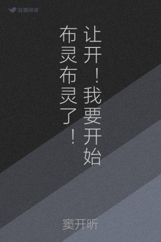 让开！我要开始布灵布灵了！