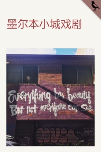 墨尔本小城戏剧