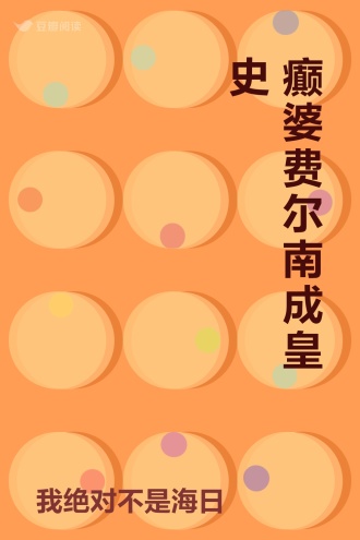 癫婆费尔南成皇史