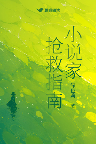 小说家抢救指南