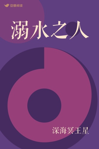 溺水之人