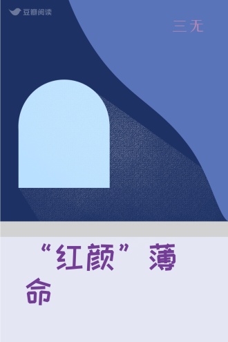 “红颜”薄命
