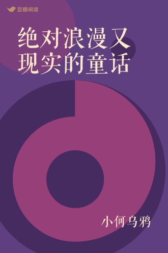 绝对浪漫又现实的童话