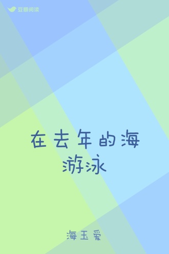 在去年的海游泳