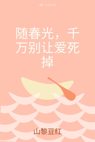 随春光，千万别让爱死掉