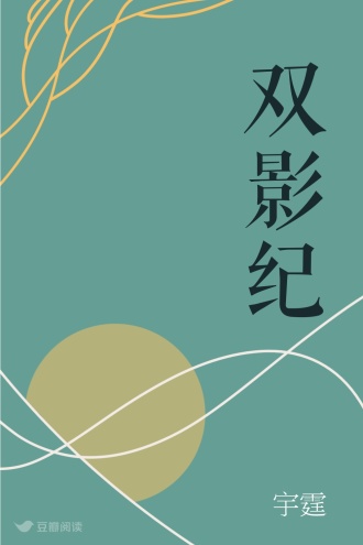 双影纪