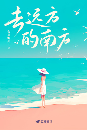 去远方的南方