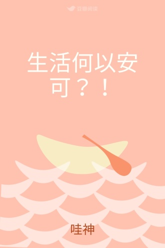 生活何以安可？！