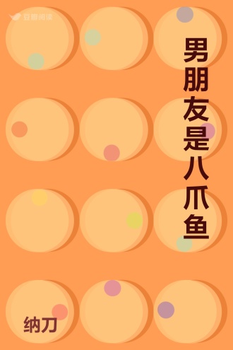 男朋友是八爪鱼