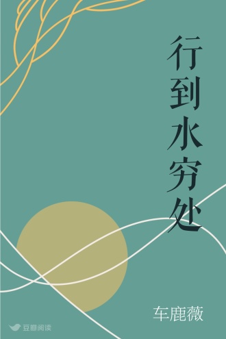 行到水穷处