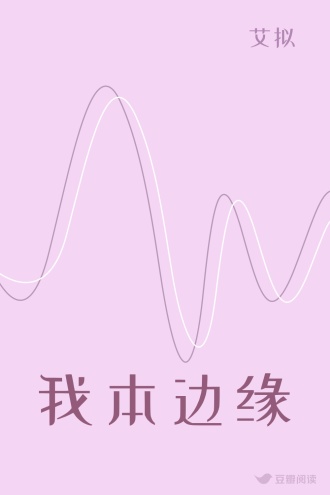 我本边缘