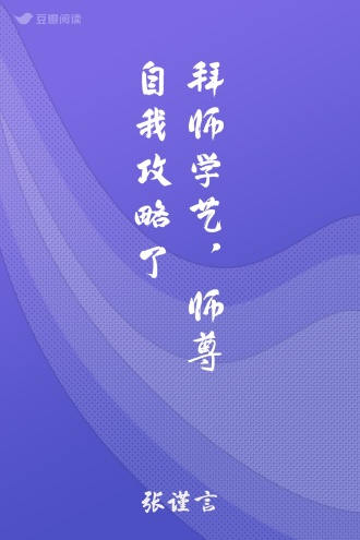 拜师学艺，师尊自我攻略了