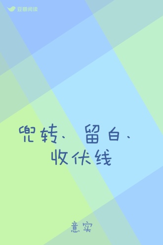 兜转、留白、收伏线