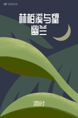 林柏溪与望幽兰