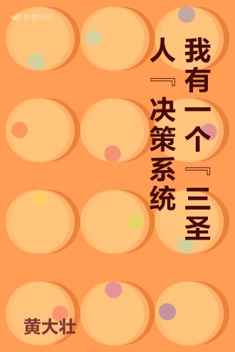 我有一个“三圣人“决策系统