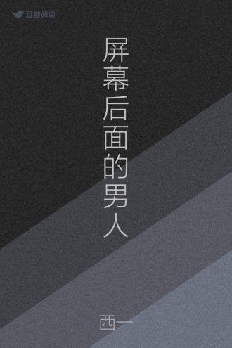 屏幕后面的男人