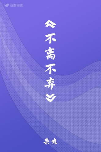 《不离不弃》