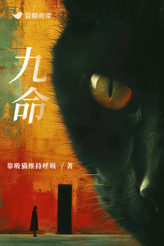 九命