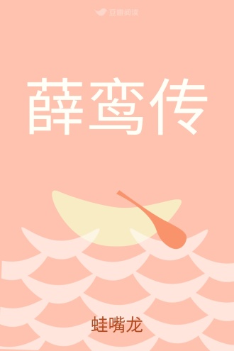薛鸾传