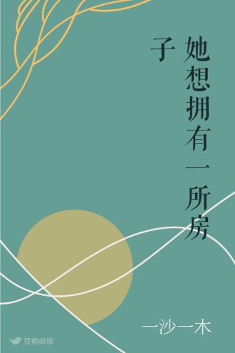 她想拥有一所房子