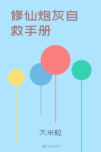 修仙炮灰自救手册