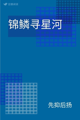 锦鳞寻星河