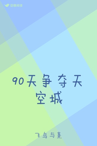 90天争夺天空城