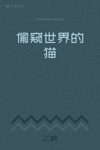 偷窥世界的猫