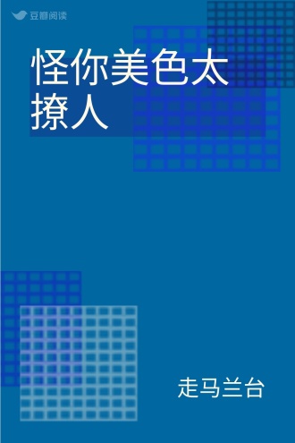 怪你美色太撩人
