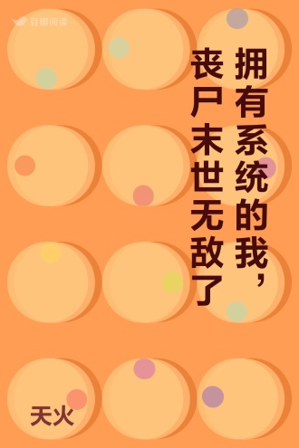 拥有系统的我，丧尸末世无敌了