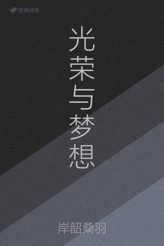 光荣与梦想