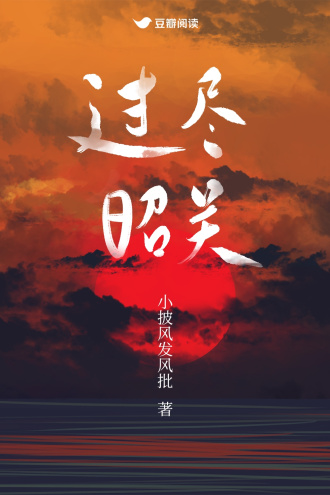 过尽昭关