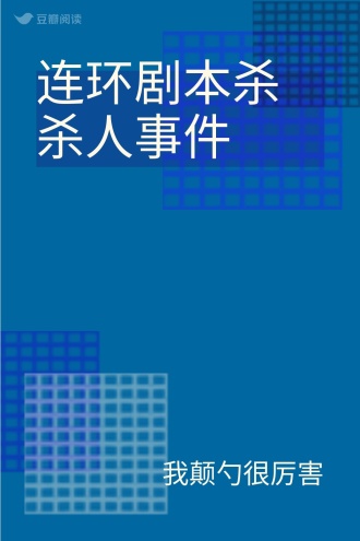 连环剧本杀杀人事件