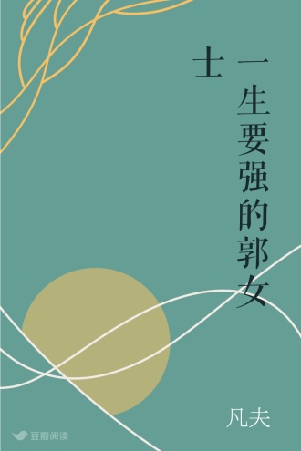 一生要强的郭女士