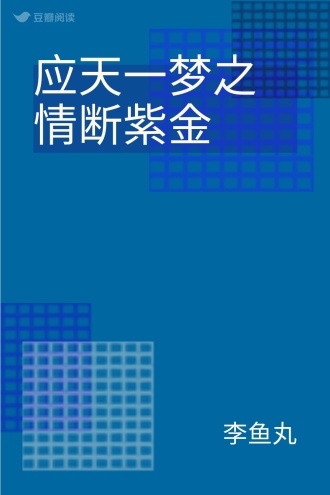 应天一梦之情断紫金