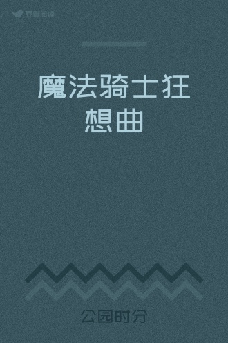 魔法骑士狂想曲