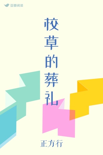 校草的葬礼