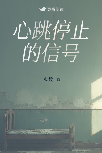 心跳停止的信号