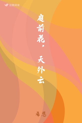 庭前花，天外云