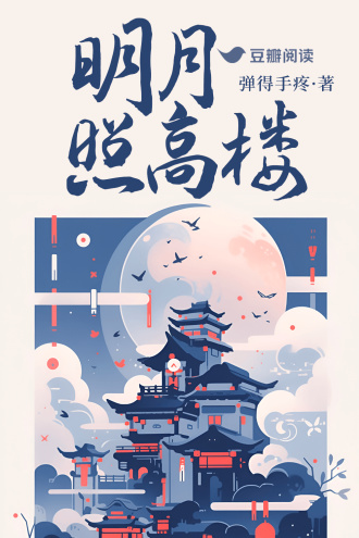 明月照高楼