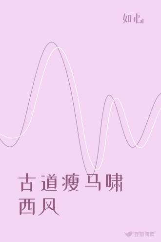古道瘦马啸西风